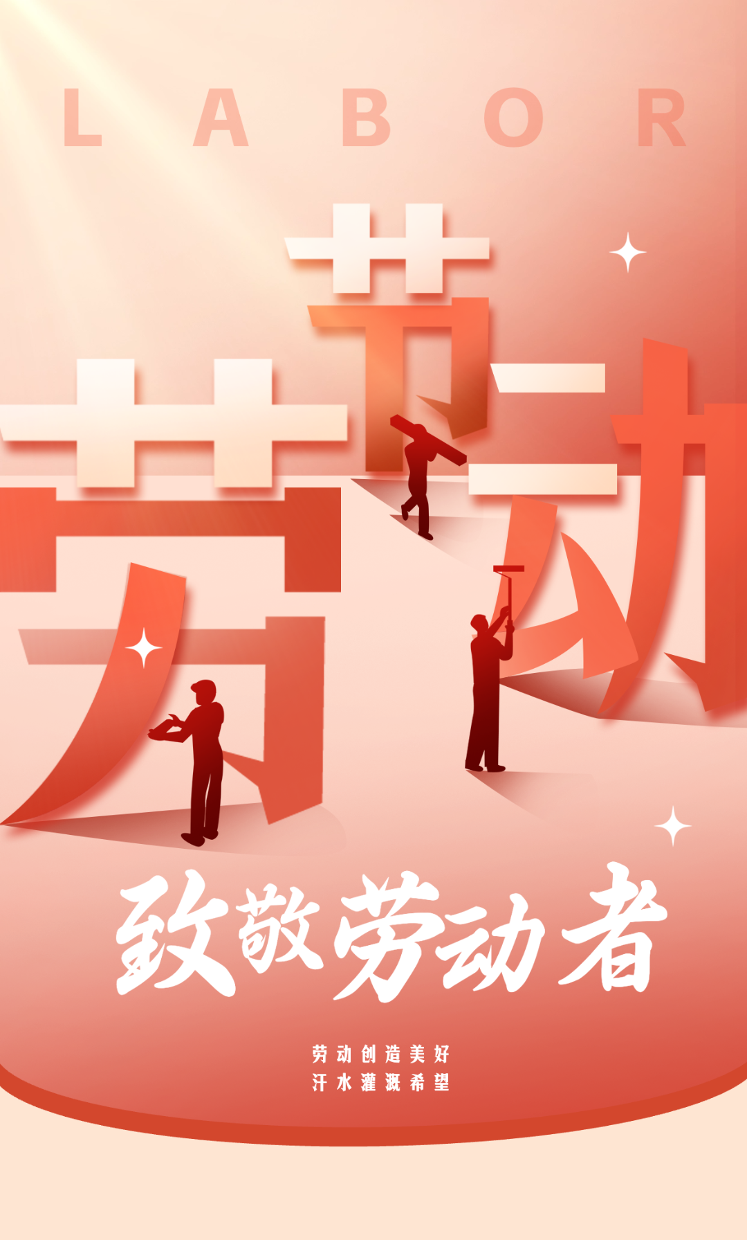 勞動(dòng)節(jié)宣傳海報(bào) (1).png